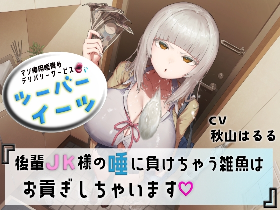 マゾ専用唾責めデリバリーサービス ツーバーイーツ 後輩JK様の唾に負けちゃう雑魚はお貢ぎしちゃいます RJ01572343