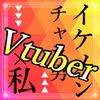 隣人はイケメンチャラ男Vtuber!?本人も絵と似てるなと思ってたら仲良くなって配信中に内緒のHまでしちゃう話 [小悪魔になりきれない]