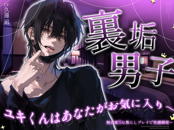 【沢山愛してあげる♡だから…俺専用になって?】裏垢男子ユキくんはあなたがお気に入り～無自覚Sな焦らしプレイで性感開発～