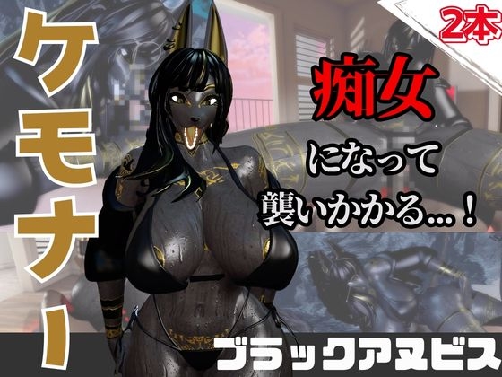 【なんと動画2本】獣のブラックアヌビスが魔法の泉でイチャラブえっち?玩具プレイも同封したお得パック