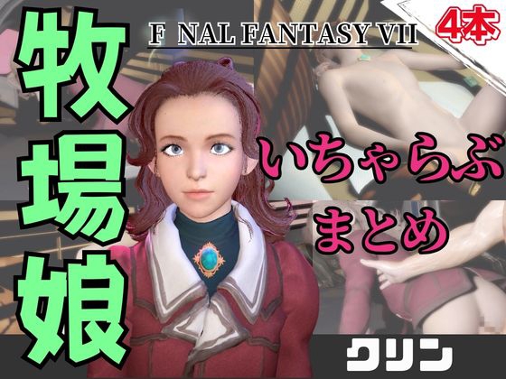 【動画4本】FF7のクリンが登場！停電したからゴムがなくなるまでエッチする動画パック【ファ〇ナルファンタジー】