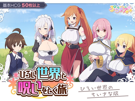 ひろい世界と呪いをとく旅 RJ01572806