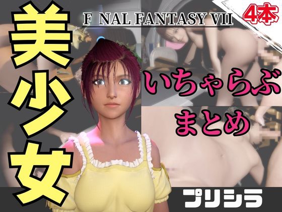 【動画4本】FF7のプリシラが登場！停電したからゴムがなくなるまでエッチする動画パック【ファ〇ナルファンタジー】