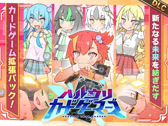 ハルウリカードゲーマーズDLC RJ01572929