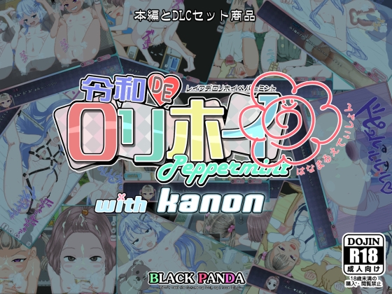 令和DE口リホイPeppermint with KANON はなまるえでぃしょん