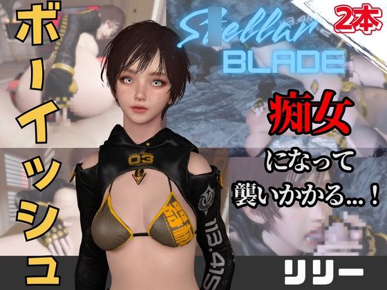 【なんと動画2本】ス〇ラのリリーが魔法の泉でイチャラブえっち?玩具プレイも同封したお得パック【ス〇ラーブレイド】