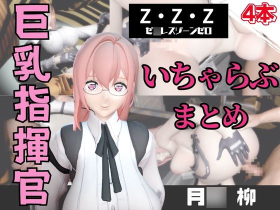 【動画4本】ZZZの月〇柳が登場！停電したからゴムがなくなるまでエッチする動画パック【ゼ〇レスゾーンゼロ:ZZZ】