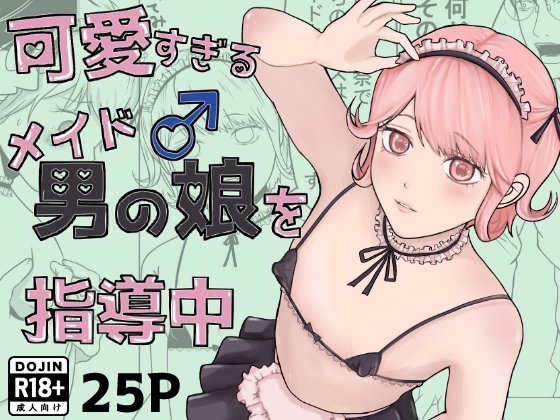 可愛すぎるメイド男の娘♂を指導中