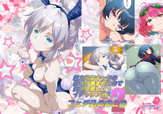 魅力的なキャラの退場が早すぎたので自給自足したIFイチャラブフェチ込めまとめ2