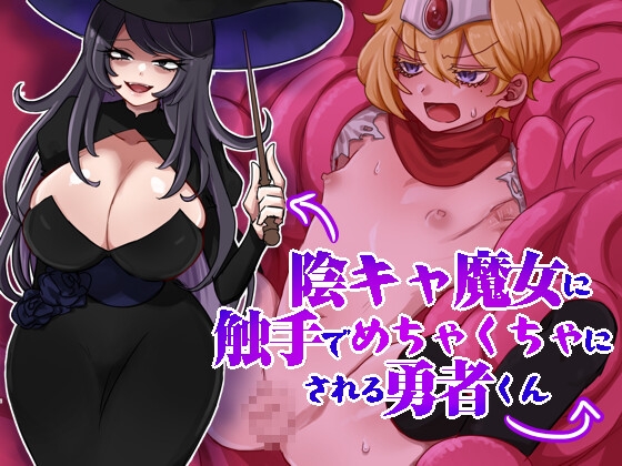 陰キャ魔女に触手でめちゃくちゃにされる勇者くん [岩中屋]