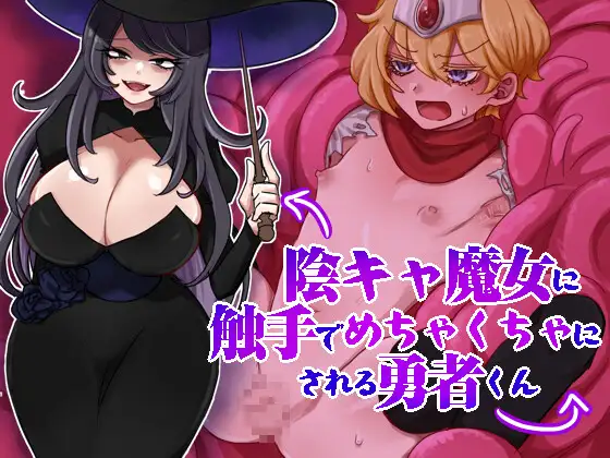 陰キャ魔女に触手でめちゃくちゃにされる勇者くん [岩中屋]