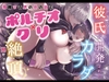 やさしい彼氏に開発されたカラダ  邪魔する男の目の前でポルチオ×クリ絶頂見せつける！ [ヘラ⭐︎ヘラ卿]