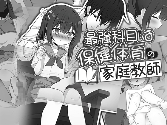 最強科目は保健体育の家庭教師 RJ01574569