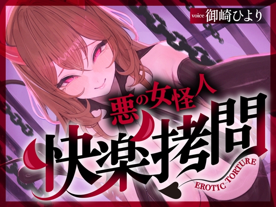 【一章完結】【マルチエンド】快楽○問(甘)〜悪の組織に囚われたヒーロー(あなた)はサキュバスのDNAを持つ女怪人に○問される♡〜