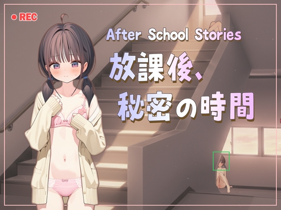 After School Stories - 放課後、秘密の時間