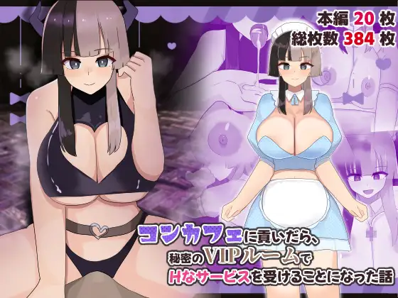 コンカフェに貢いだら秘密のVIPルームでHなサービスを受けることになった話 [ふたわーくす]