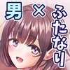 ふたなりちゃんとの同精性活～同棲ふたなり娘とひたすらいちゃらぶセックスする話～ [ちぬき屋]
