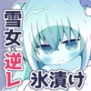 【人外娘逆レ○プ】雪女に凍えるほど冷たくアイされる夜。【氷漬け】 [suyarium]