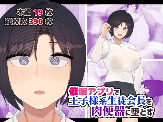 催○アプリで王子様系生徒会長を肉便器に堕とす [ふたわーくす]