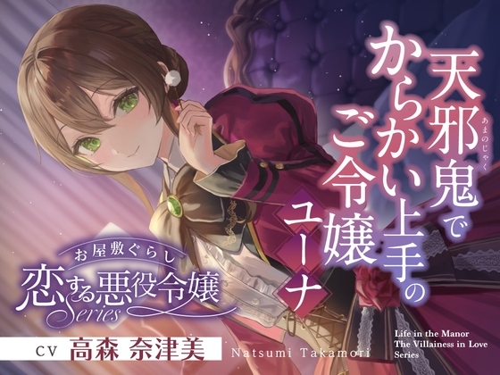 【2026年03月28日迄限定早期購入特典】お屋敷ぐらし『恋する悪役令嬢』シリーズ~天邪鬼でからかい上手のご令嬢、ユーナ~【CV.高森奈津美】 RJ01575369