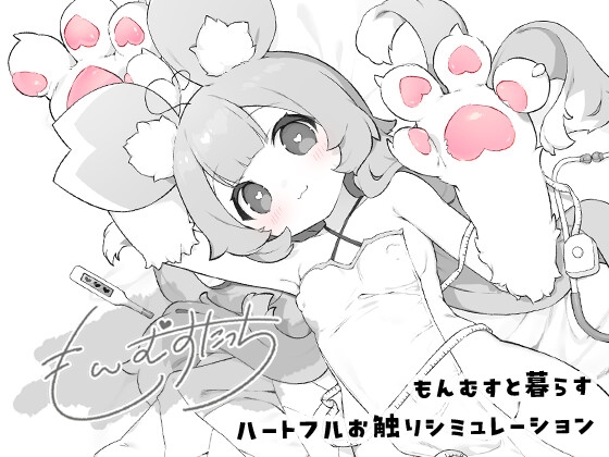 もんむすたっち