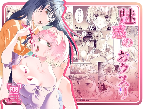 魅惑のおクスリ