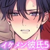 イケメン彼氏シリーズVol.5 [星谷京]