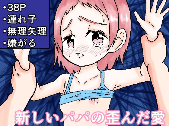 新しいパパの歪んだ愛