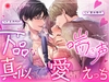 下品な喘ぎ声真似されながら愛されえっち [ラブボイス]