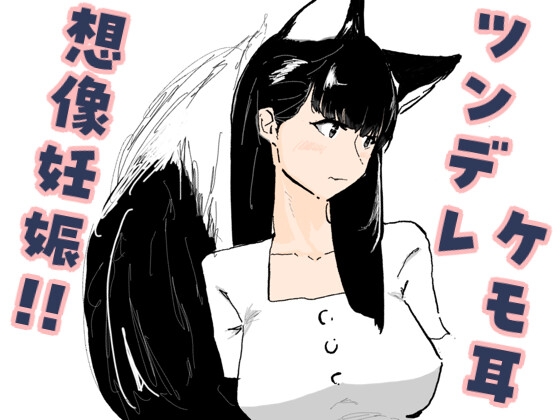 好意を寄せているツンデレケモ耳の女友達が初デートで想像妊娠してしまった話