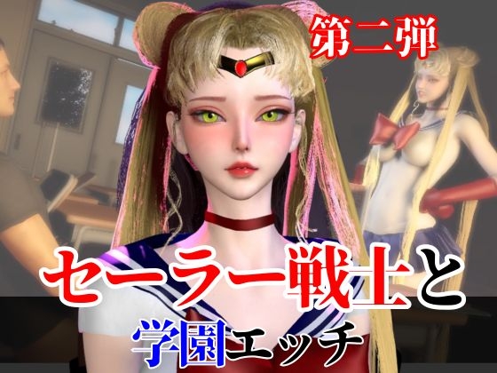 【なんと2本】 セーラー戦士と学園でバレるかバレないかハラハラドキドキエッチ動画パック【その2】