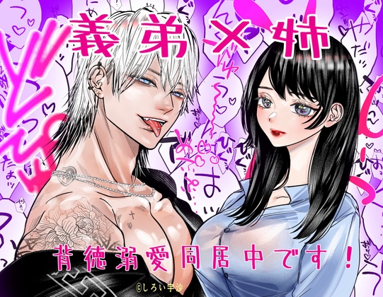 義弟×姉 背徳溺愛同居中です！