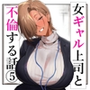 女ギャル上司と不倫する話5 [限界発電所]