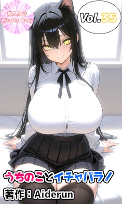 うちのことイチャパラ!vol.35