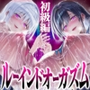 【台無し・お漏らし・空イキ】はじめての「あまあま」ルーインドオーガズム初級編～何度イっても満たされない、甘マゾ連続絶頂メソッド～ [空心菜館]