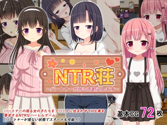 NTR荘~パートナーが居る方歓迎します~