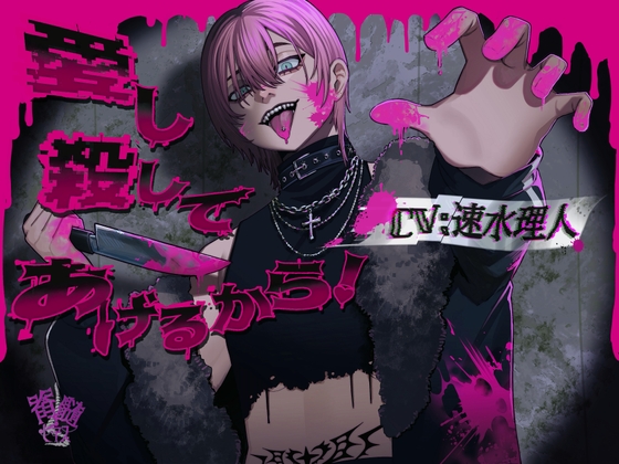 【暴力×狂愛】愛し殺してあげるから！