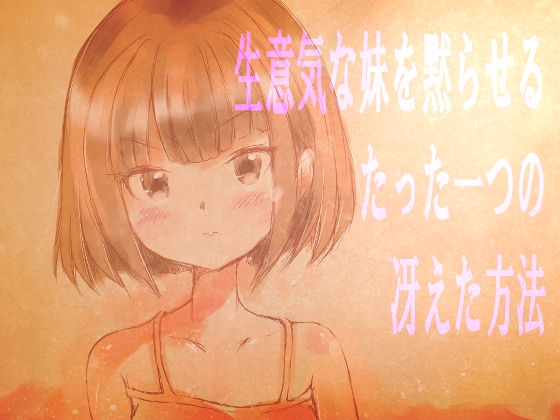 生意気な妹を黙らせるたった一つの冴えた方法