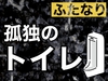 ふたなり孤独のトイレ [飲めない水]