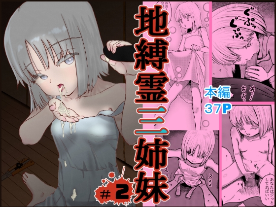 地縛霊三姉妹#2