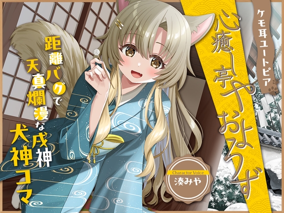 【2026年04月18日迄限定特典】ケモ耳ユートピア『心癒し亭やおよろず』シリーズ～距離バグで天真爛漫な戌神、犬神コマ～【CV.湊みや】 RJ01576789