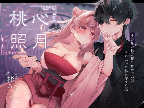桃心照月〜不器用な彼が積年焦がれた分、それ以上に私を愛する迄〜