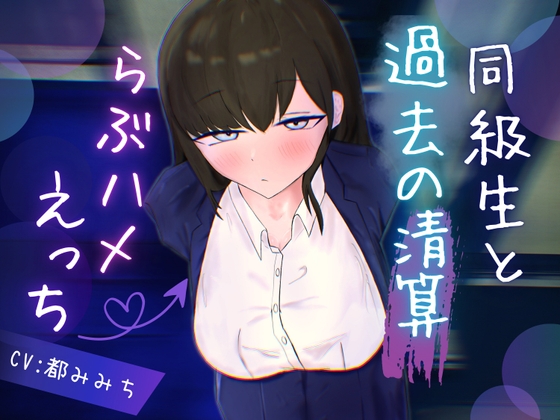 同級生と過去の清算らぶハメえっち〜成人の日に再会したアンニュイ同級生と余裕消失ぐだぐだ発情セックス〜