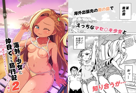 海外で少女となかよくなる旅行記2 ～南の島のマセ〇キとラブラブえっち編～