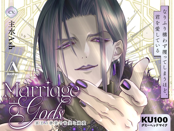 Marriage of Gods ~冥王の唐突で甘美な純愛~