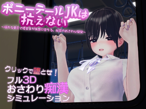 ポニーテールJKは抗えない ～揺れる車窓で優等生が快感に堕ちる、秘密のおさわり開発～