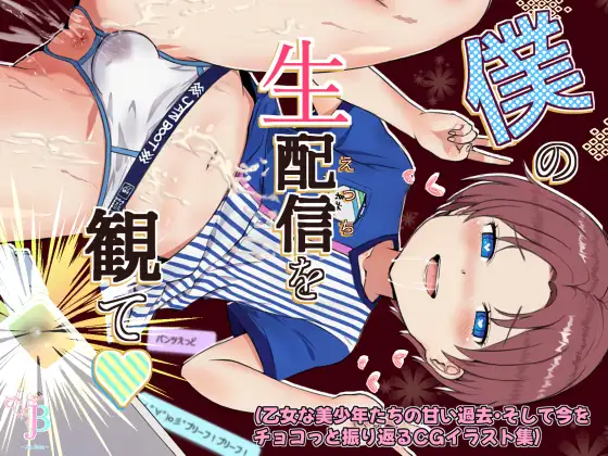 僕の生配信を観て(乙女な美少年たちの甘い過去・そして今をチョコっと振り返るCGイラスト集) [ヤン豚]