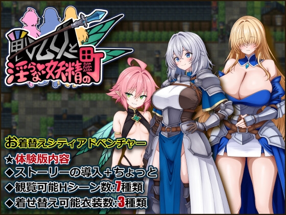 戦乙女と淫らな妖精の町