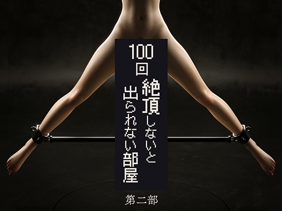 100回絶頂しないと出られない部屋～第二部～ [テテラ ポブレ]