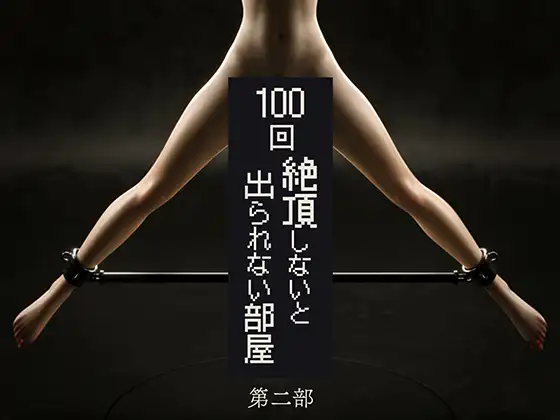 100回絶頂しないと出られない部屋～第二部～ [テテラ ポブレ]